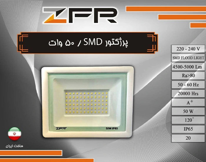 پروژکتور اس ام دی 50 وات ZFR