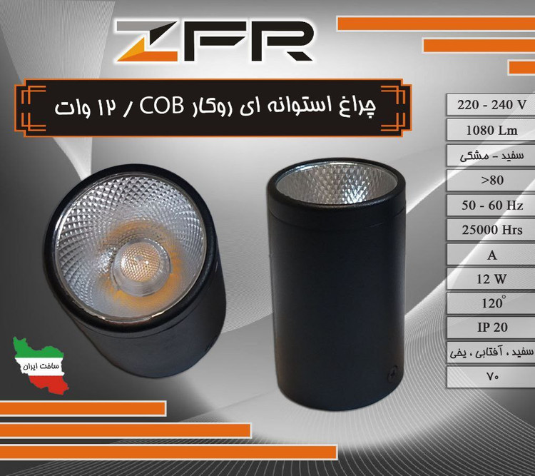 چراغ سقفی استوانه ای 12 وات ZFR COB