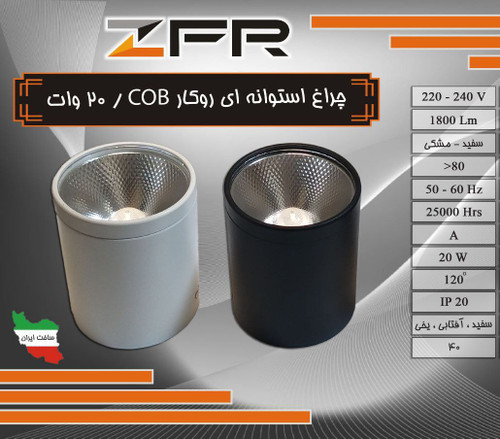 چراغ روکار استوانه ای 20 وات COB