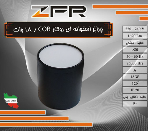 چراغ روکار استوانه ای 18 وات COB