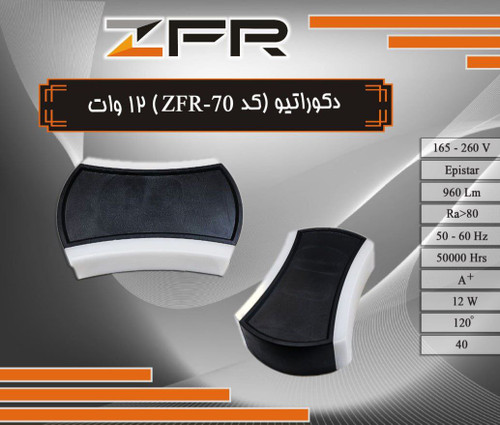 دکوراتیو از بغل نور 12 وات